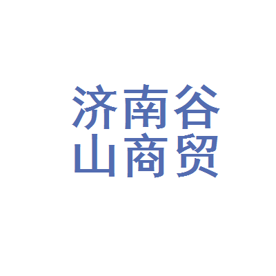济南谷山商贸 连接产业与市场的区域性商贸力量