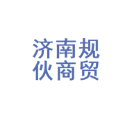 济南规伙商贸与济南商贸发展探析